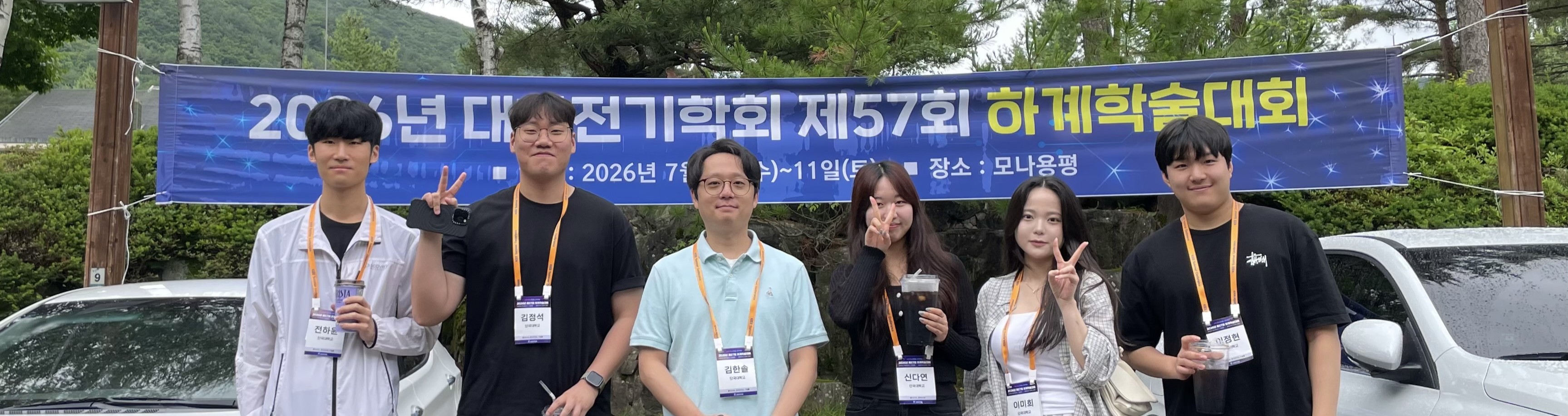 2026 KIEE 학술대회 참석